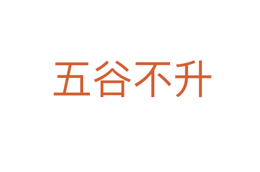 五谷不升
