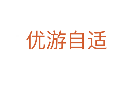 优游自适
