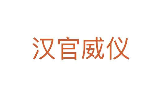 汉官威仪