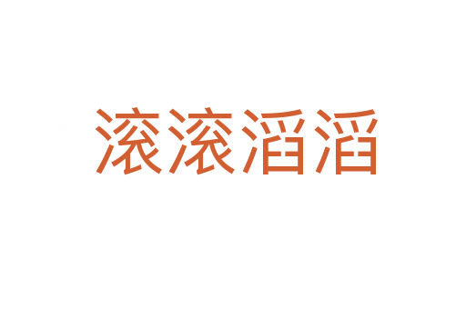滚滚滔滔