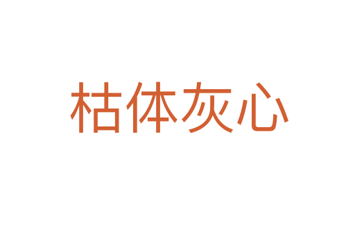 枯体灰心