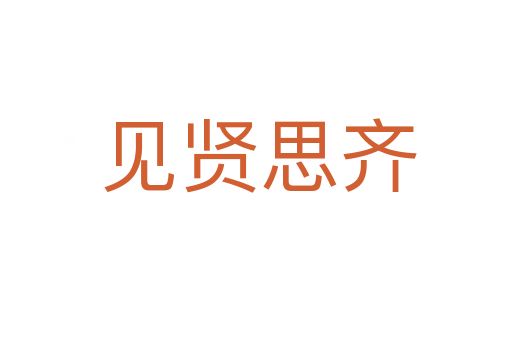 见贤思齐