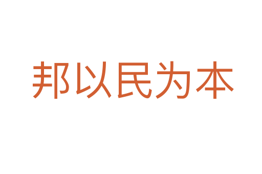 邦以民为本