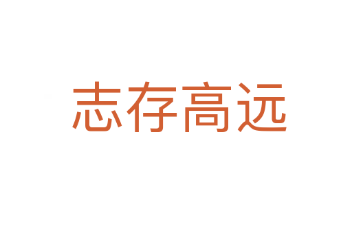 志存高远