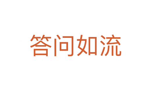 答问如流