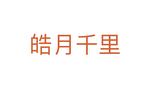 皓月千里