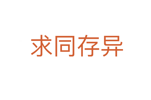 求同存异