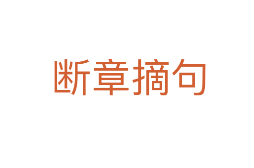 断章摘句