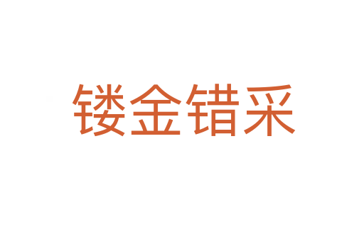 镂金错采