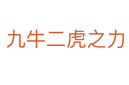 九牛二虎之力