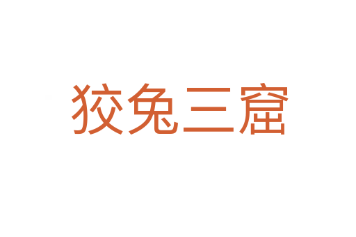 狡兔三窟