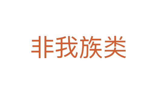 非我族类