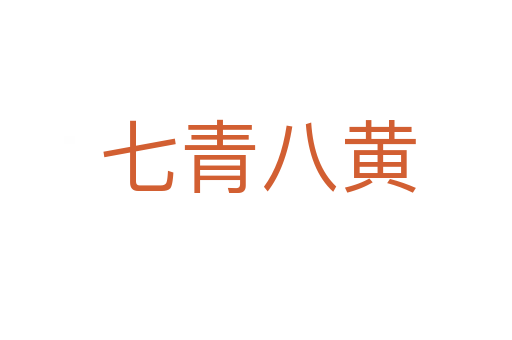 七青八黄