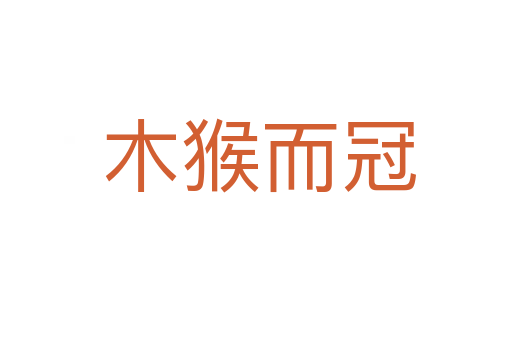 木猴而冠