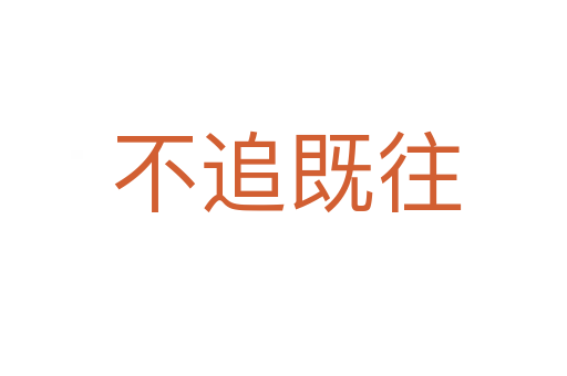 不追既往