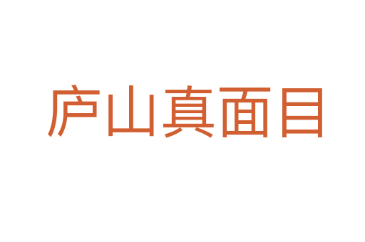 庐山真面目