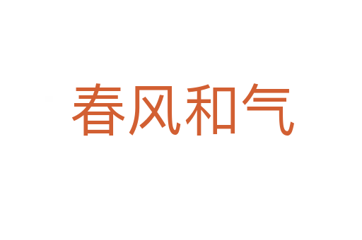 春风和气