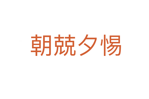 朝兢夕惕