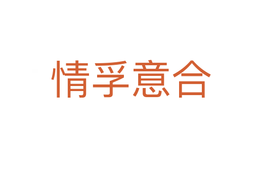 情孚意合