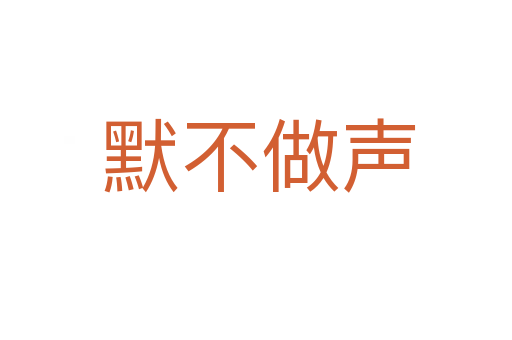 默不做声