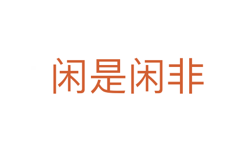 闲是闲非