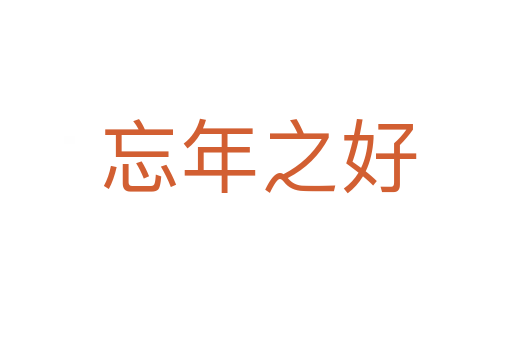 忘年之好