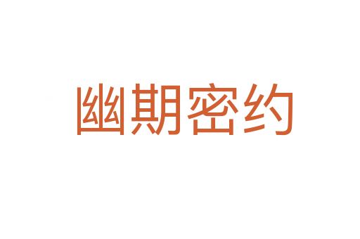 幽期密约