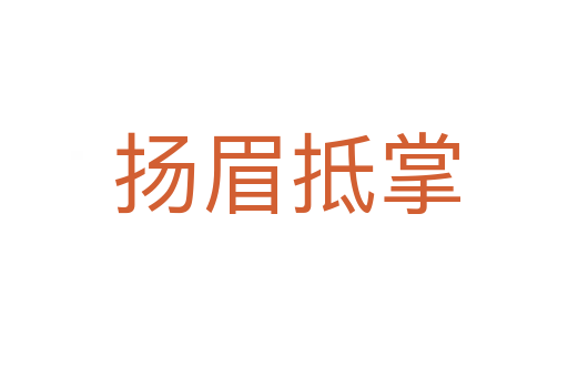 扬眉抵掌