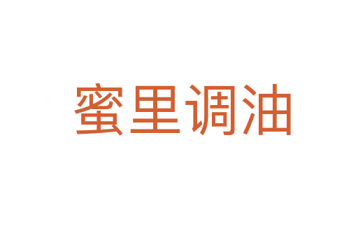 蜜里调油