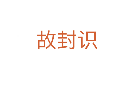故封识