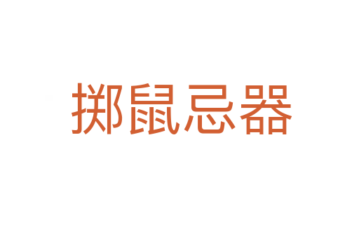 掷鼠忌器