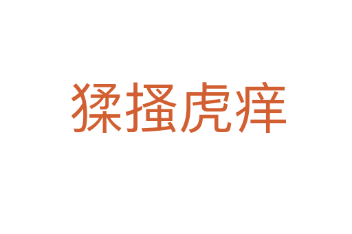 猱搔虎痒