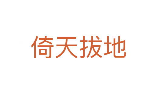 倚天拔地