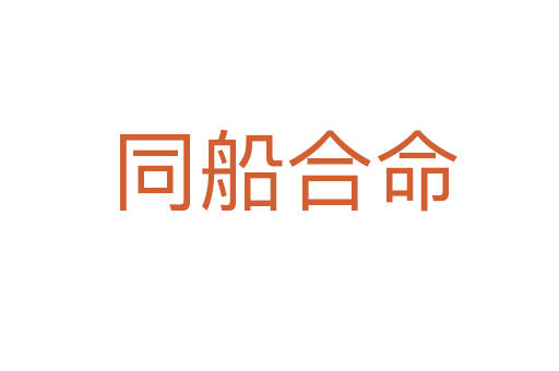 同船合命