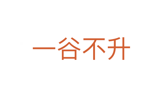 一谷不升
