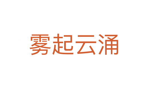 雾起云涌