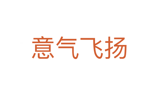意气飞扬