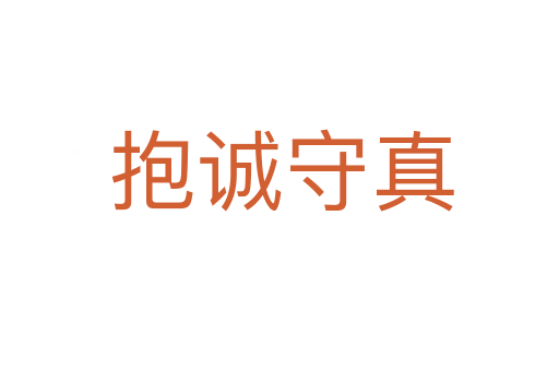 抱诚守真