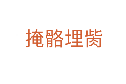 掩骼埋胔