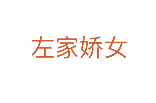 左家娇女