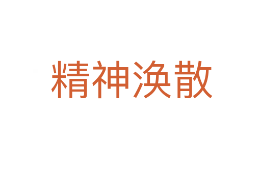 精神涣散