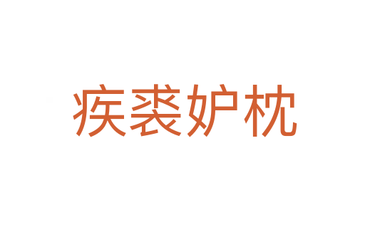 疾裘妒枕