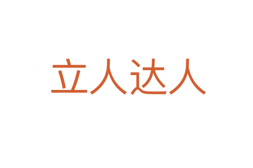 立人达人