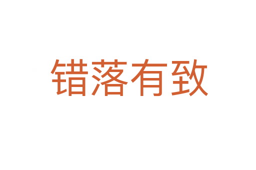 错落有致