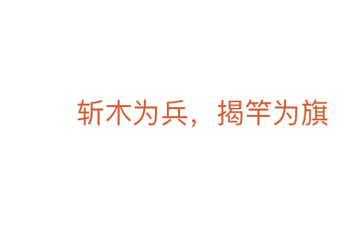 斩木为兵,揭竿为旗