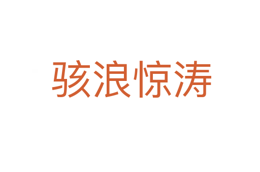 骇浪惊涛