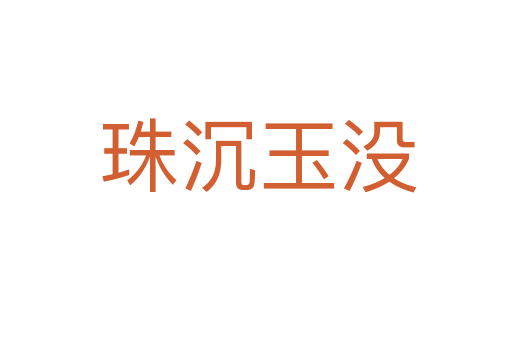 珠沉玉没