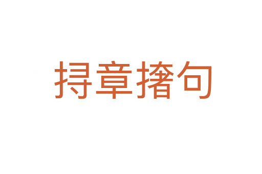 挦章撦句