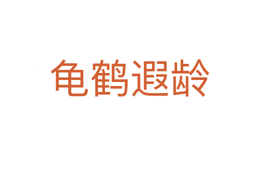龟鹤遐龄