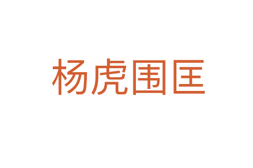 杨虎围匡